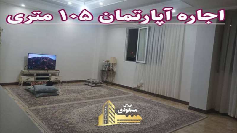 آپارتمان 105 متری در شهریار
