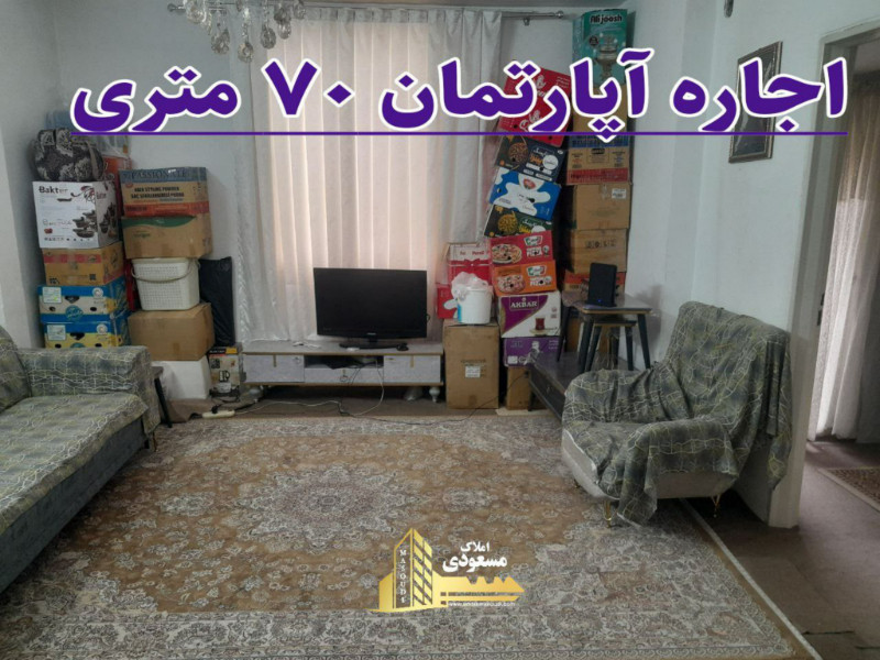 آپارتمان 70 متری دو خوابه در خیابان صاحب الزمان شهریار