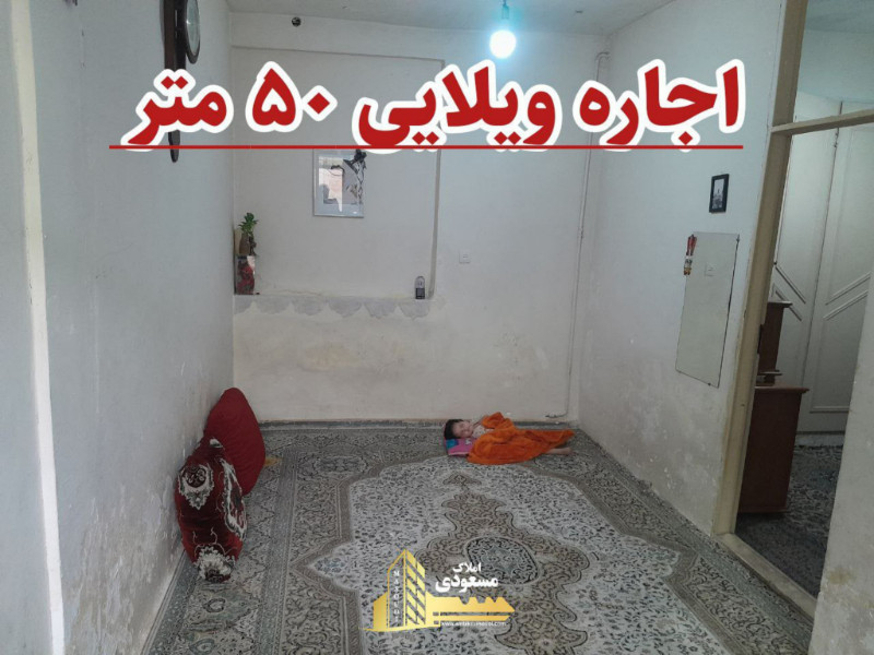 ویلا 50 متری یک خوابه در شهریار