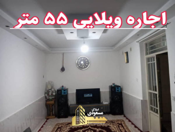 ویلا 55 متری در شهریار