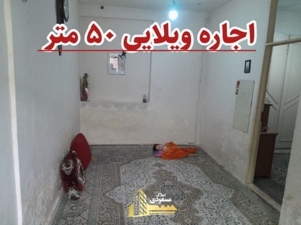 ویلا 50 متری یک خوابه در شهریار