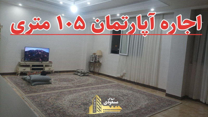 آپارتمان 105 متری در شهریار