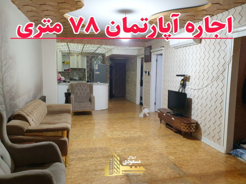آپارتمان 78 متری دو خوابه در خیابان ولیعصر شهریار