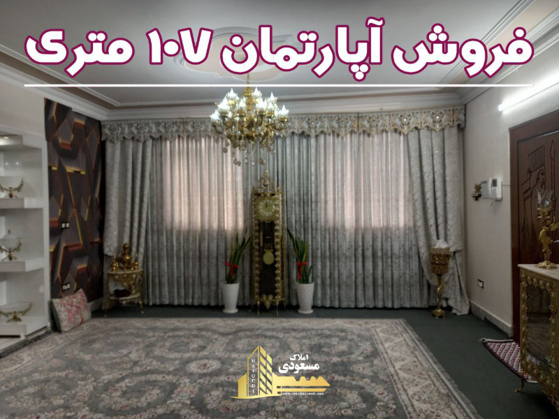 آپارتمان 107 متری دو خوابه در شهریار