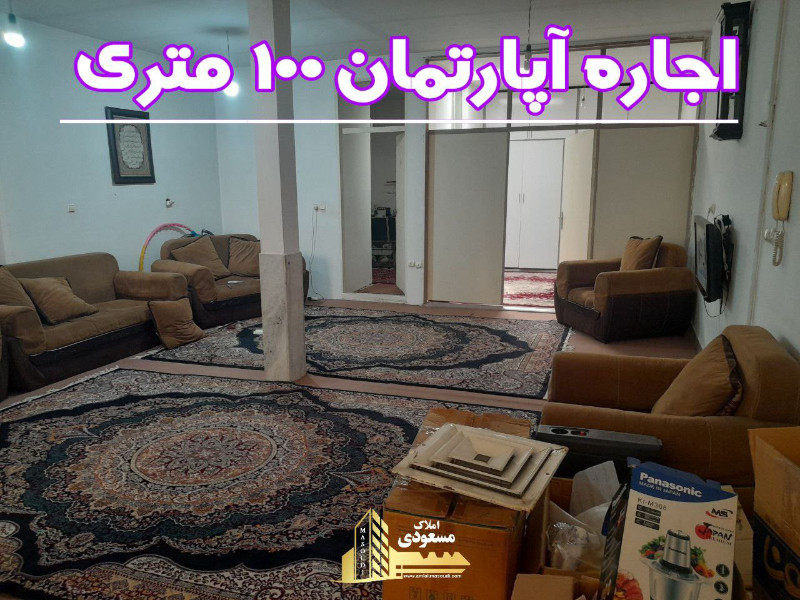 آپارتمان 100 متری دو خوابه در شهریار