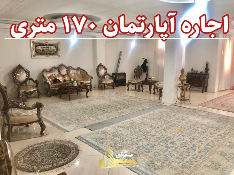 آپارتمان 170 متری یک خوابه در شهریار