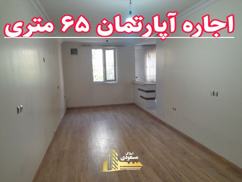 آپارتمان 65 متری یک خوابه در میدان امام خمینی شهریار