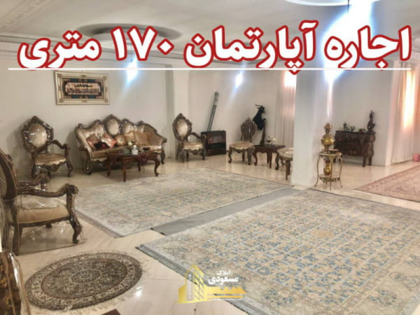 آپارتمان 170 متری یک خوابه در شهریار