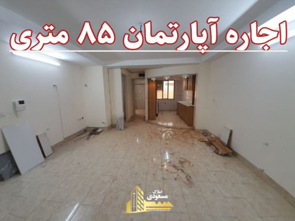 آپارتمان 85 متری دو خوابه در شهریار