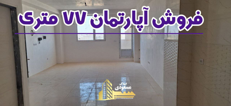 آپارتمان 77 متری یک خوابه در خیابان تعاون شهریار