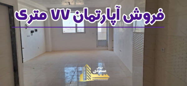 آپارتمان 77 متری یک خوابه در خیابان تعاون شهریار