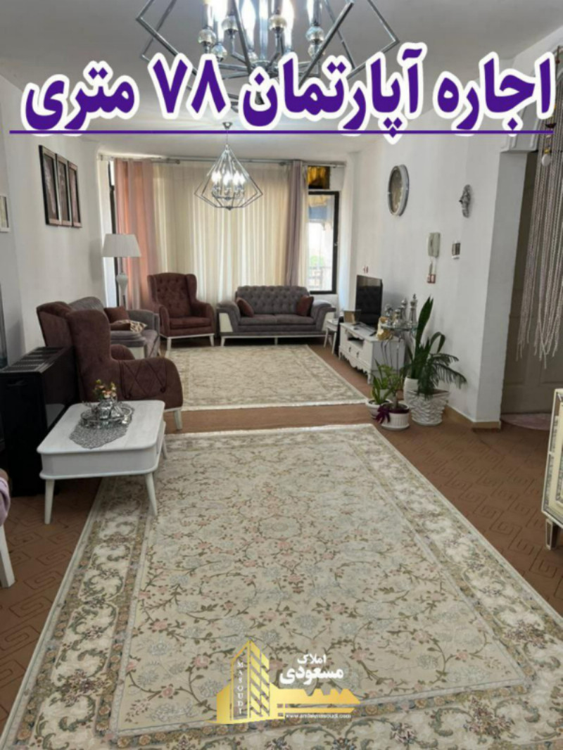 آپارتمان 78 متری دو خوابه در شهریار