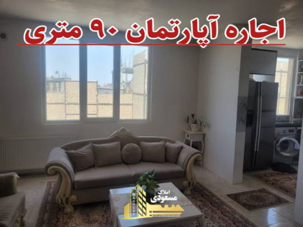 آپارتمان 90 متری دو خوابه در بلوار شهدا شهریار