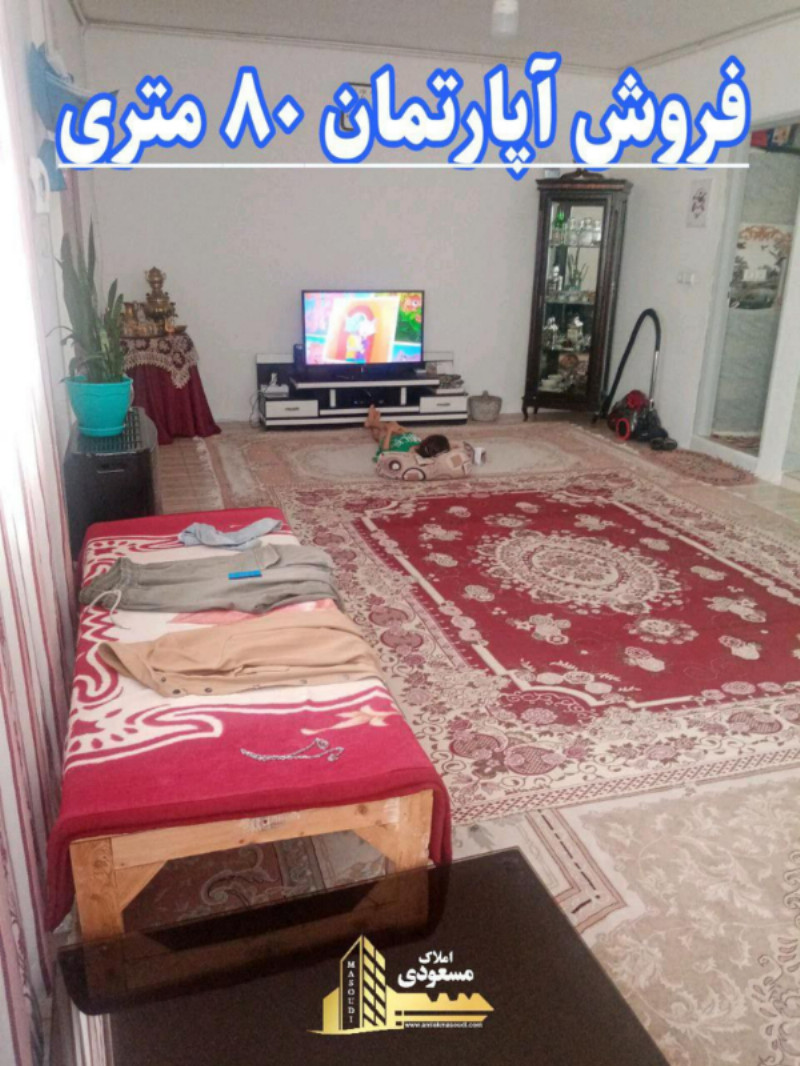 آپارتمان 80 متری یک خوابه در بلوار شهدا شهریار