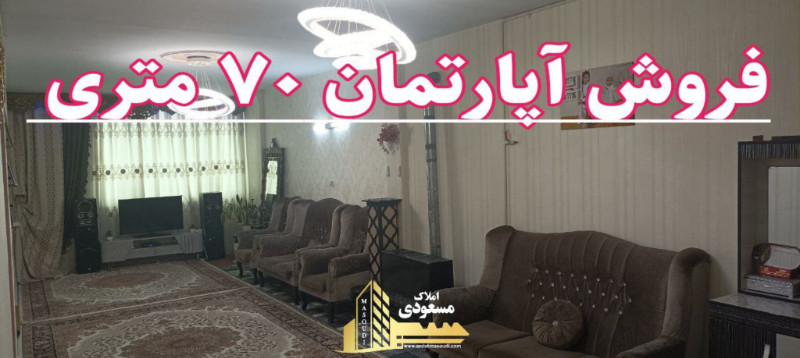 آپارتمان 70 متری یک خوابه در شهریار