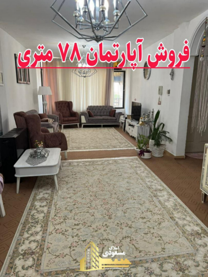 آپارتمان 78 متری دو خوابه در شهریار