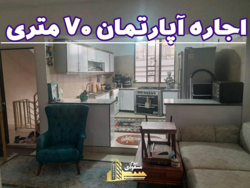آپارتمان 70 متری دو خوابه در خیابان صاحب الزمان شهریار