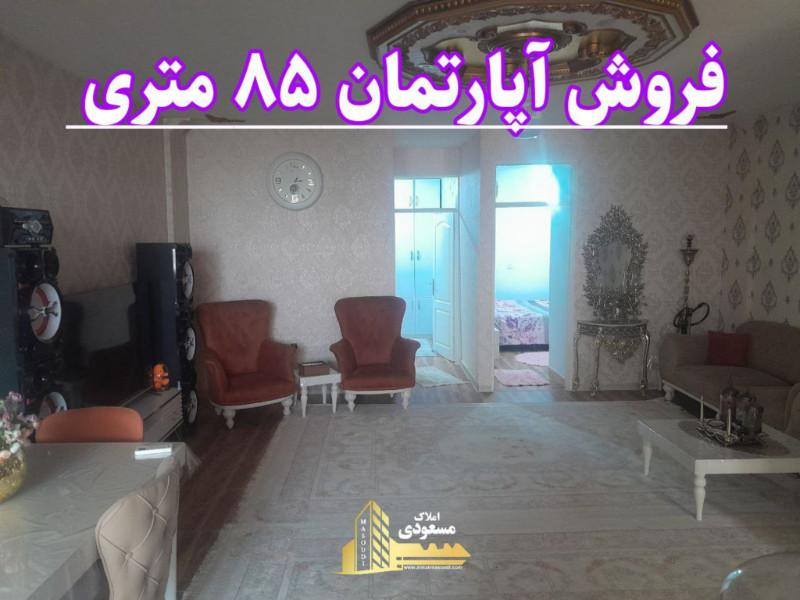 آپارتمان 85 متری دو خوابه در شهریار