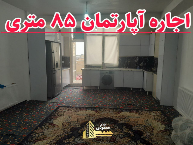 آپارتمان 85 متری یک خوابه در شهریار