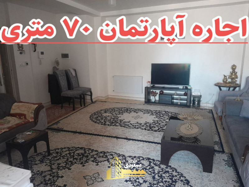 آپارتمان 70 متری یک خوابه در بلوار شهدا شهریار