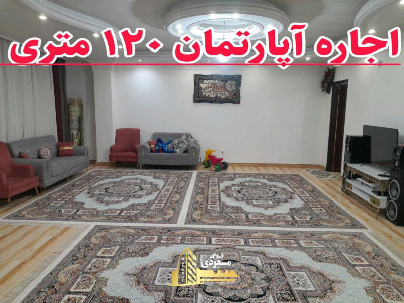 آپارتمان 120 متری یک خوابه در شهریار