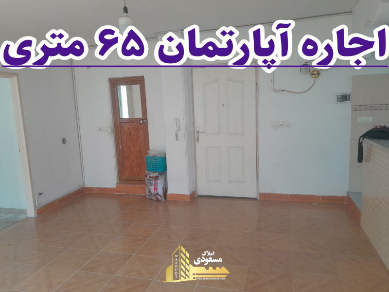 آپارتمان 65 متری یک خوابه در خیابان معلم شهریار