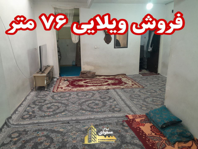 ویلا 76 متری دو خوابه در بابا سلمان شهریار13079013560