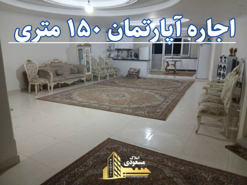 آپارتمان 150 متری دو خوابه در شهریار