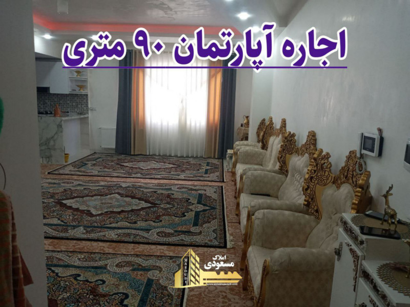 آپارتمان 90 متری دو خوابه در شهریار
