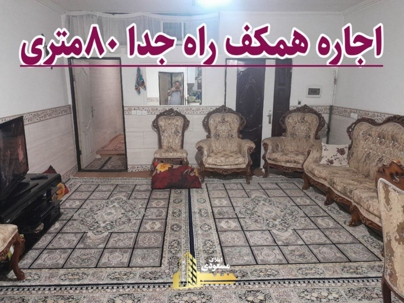 خانه 80 متری یک خوابه در بابا سلمان شهریار