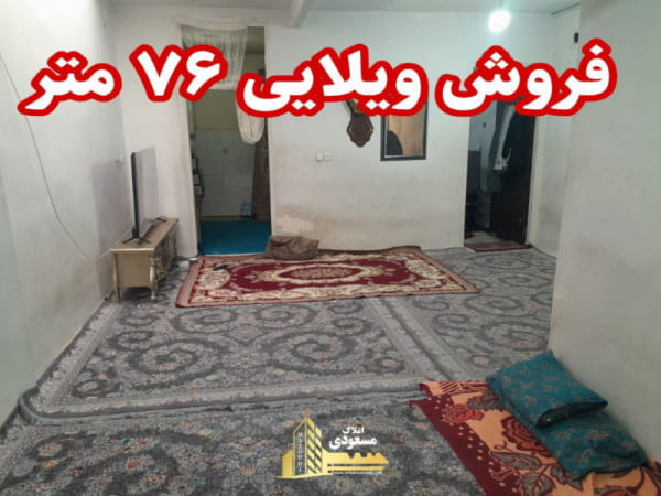 ویلا 76 متری دو خوابه در بابا سلمان شهریار