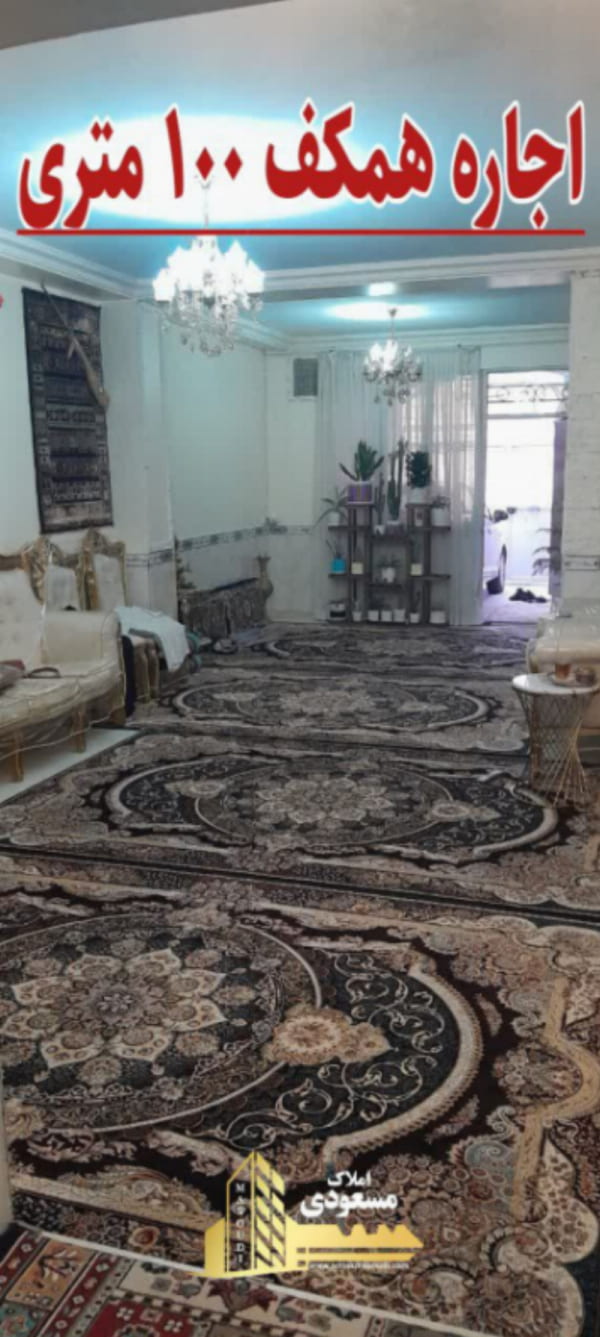 خانه 100 متری در خیابان صاحب الزمان شهریار