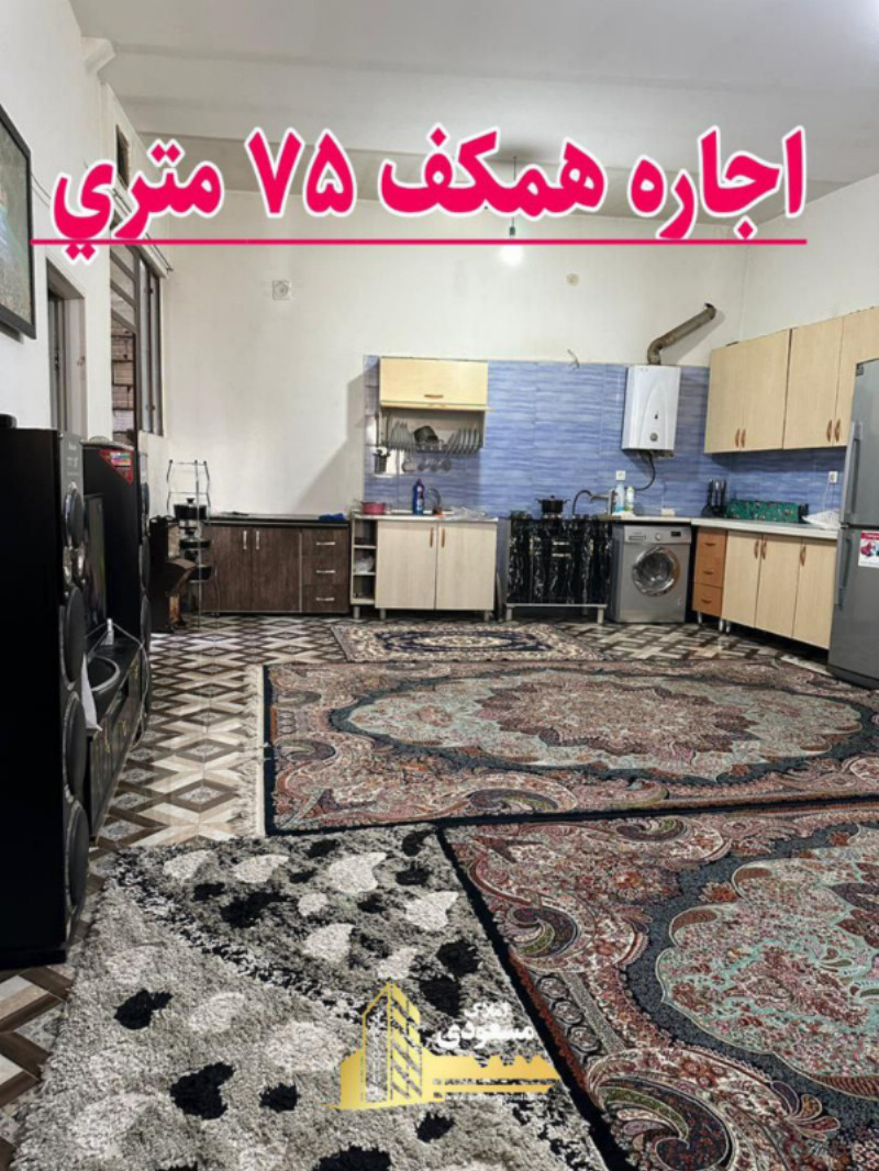 خانه 75 متری دو خوابه در شهریار