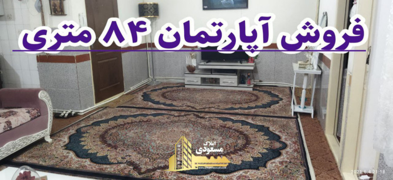 آپارتمان 84 متری دو خوابه در آزادگان شهریار