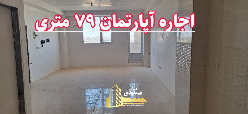 آپارتمان 79 متری یک خوابه در شهریار
