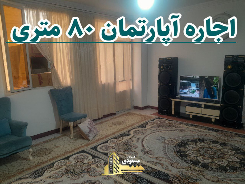 آپارتمان 80 متری یک خوابه در میدان امام خمینی شهریار