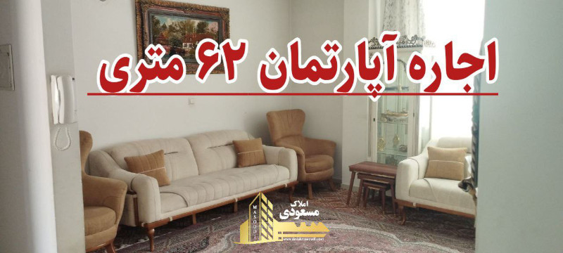 آپارتمان 62 متری یک خوابه در شهریار