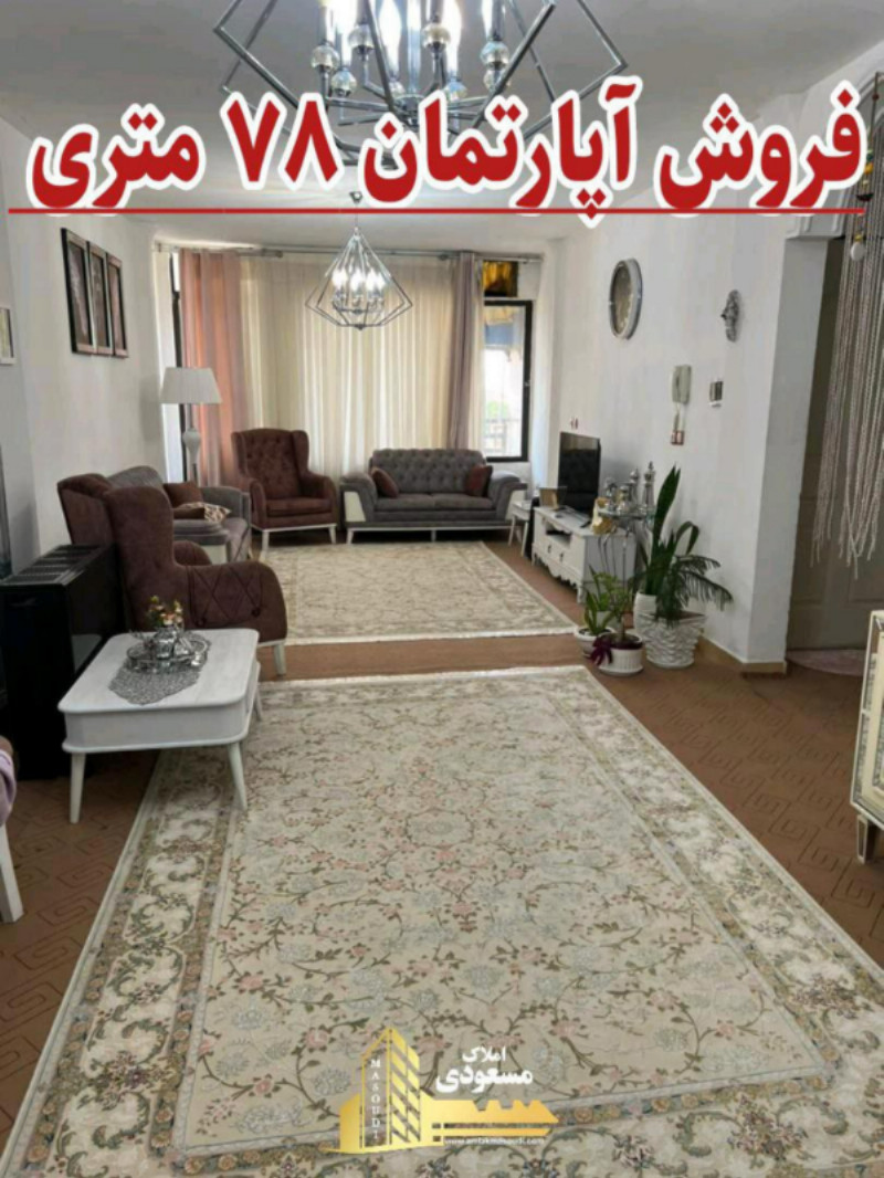 آپارتمان 78 متری دو خوابه در شهریار