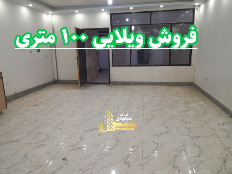 ویلا 100 متری یک خوابه در شهریار