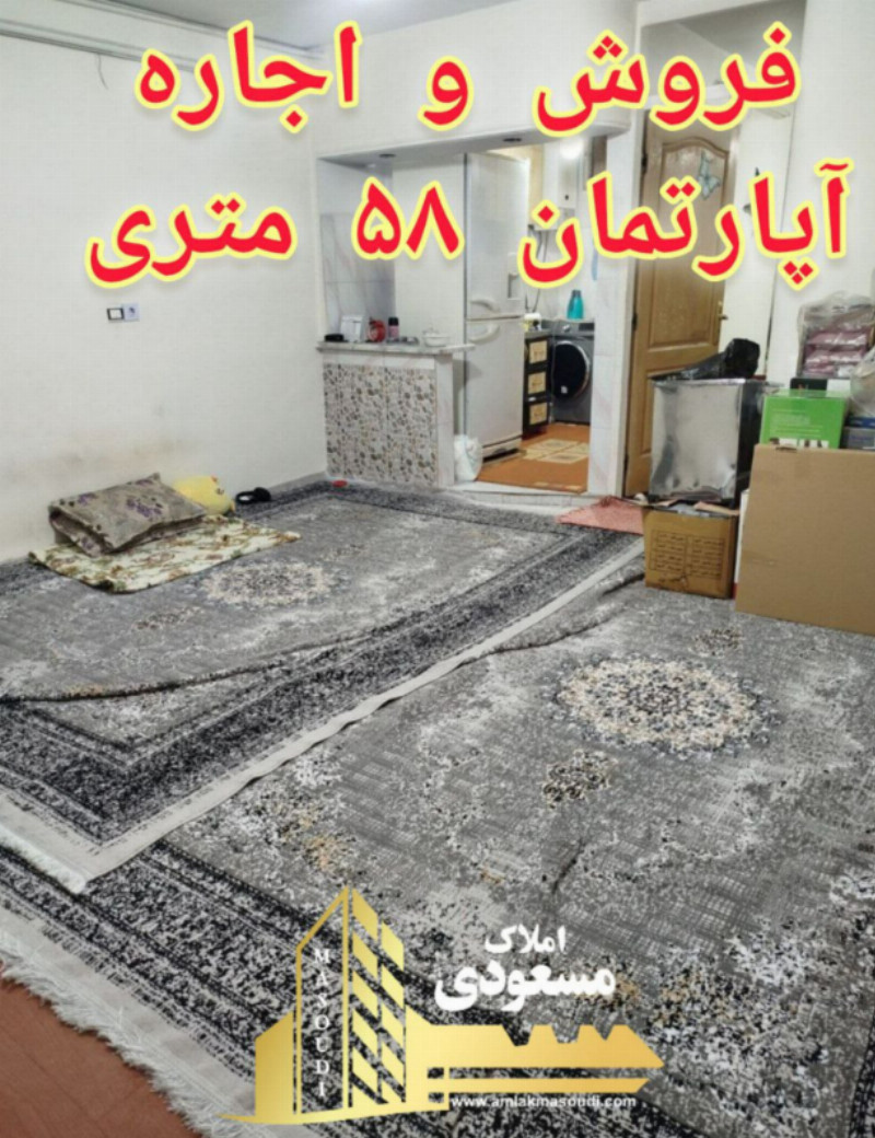 آپارتمان 58 متری در امیریه شهریار