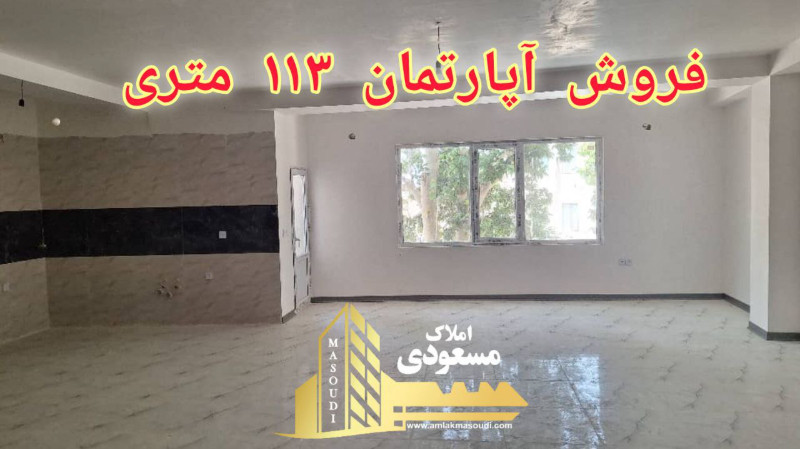 آپارتمان 113 متری دو خوابه در امیریه شهریار