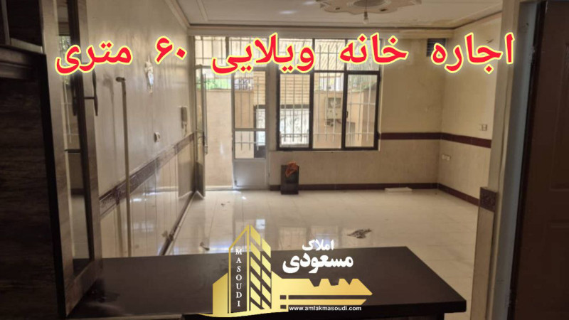 ویلا 60 متری یک خوابه در امیریه شهریار