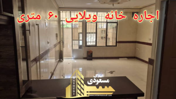 ویلا 60 متری یک خوابه در امیریه شهریار