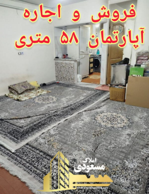 آپارتمان 58 متری در امیریه شهریار