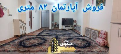 آپارتمان 82 متری در امیریه شهریار