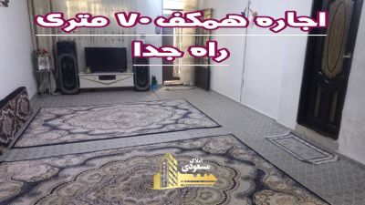 آپارتمان 70 متری یک خوابه در آزادگان شهریار