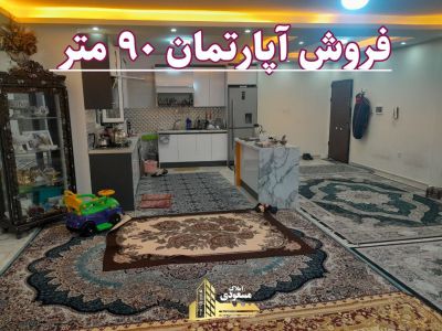 آپارتمان 90 متری یک خوابه در خیابان ولیعصر شهریار