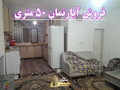 آپارتمان 50 متری یک خوابه در خیابان معلم شهریار
