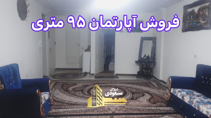 آپارتمان 95 متری دو خوابه در امیریه شهریار13274015833