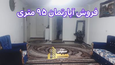 آپارتمان 95 متری دو خوابه در امیریه شهریار